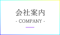 会社案内