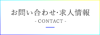 お問い合わせ・求人情報